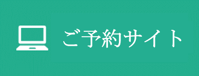 2回目以降の方限定ご予約サイト